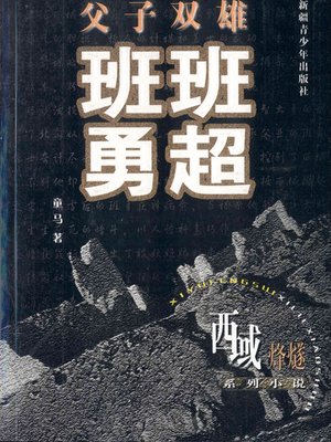 cover image of 西域烽燧系列小说&#8212;&#8212;父子双雄班超班勇 (Beacon-fire of Western Regions Series&#8212;-Father-son Heroes Ban Chao and Ban Yong)